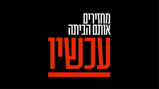 מחזירים אותם הביתה עכשיו