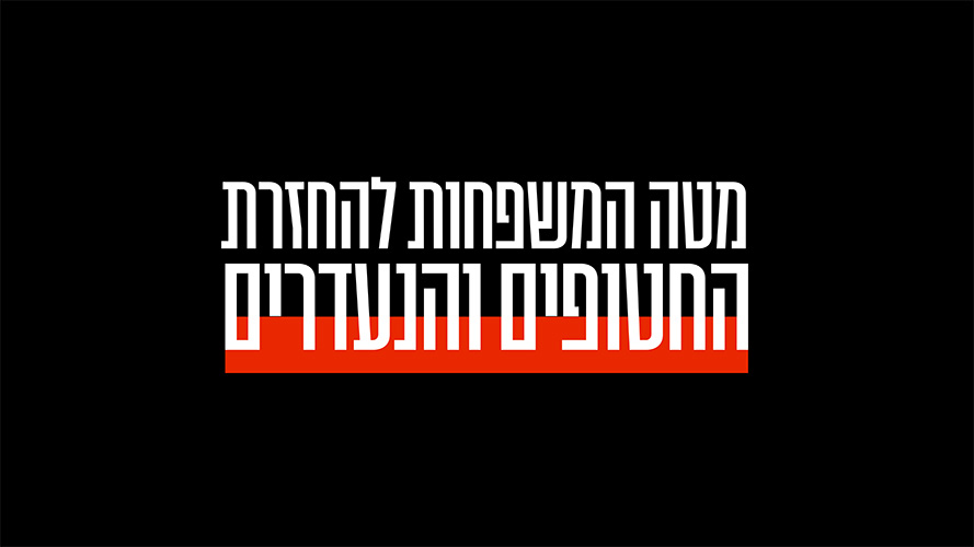 מטה המשפחות להחזרת החטופים והנעדרים